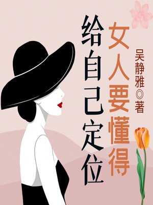 cover image of 女人要懂得给自己定位|读懂自己|正确定位|女性励志